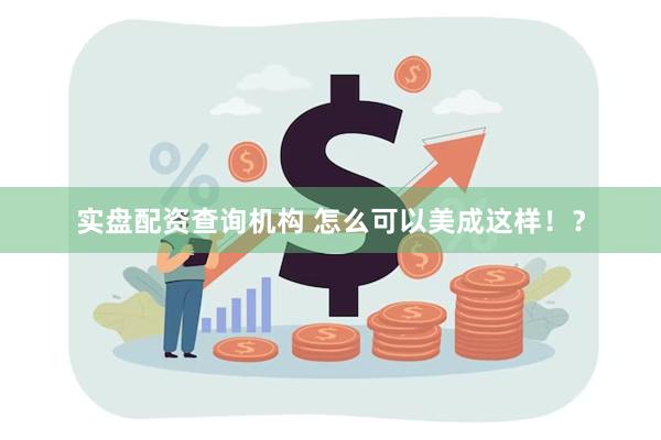 实盘配资查询机构 怎么可以美成这样!?