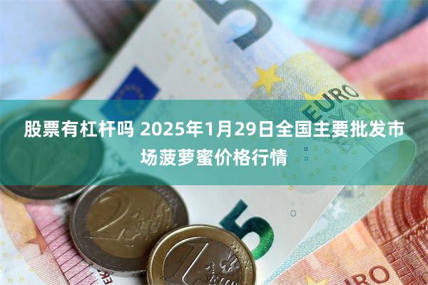 股票有杠杆吗 2025年1月29日全国主要批发市场菠萝蜜价格行情