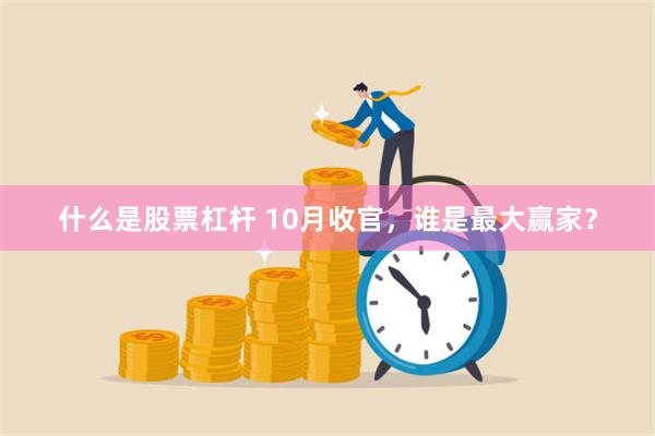 什么是股票杠杆 10月收官，谁是最大赢家？